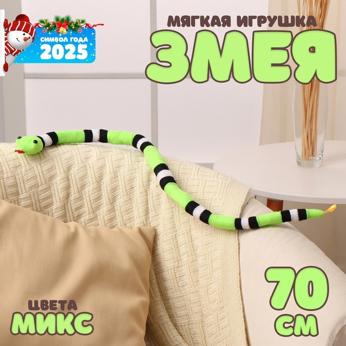 Новый год! Мягкая игрушка «Змея», 70 см, цвет МИКС Новый год! Мягкая игрушка «Змея», 70 см, цвет МИКС