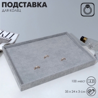 Подставка под кольца 100 мест, флок, 35×24×3 см, цвет серый