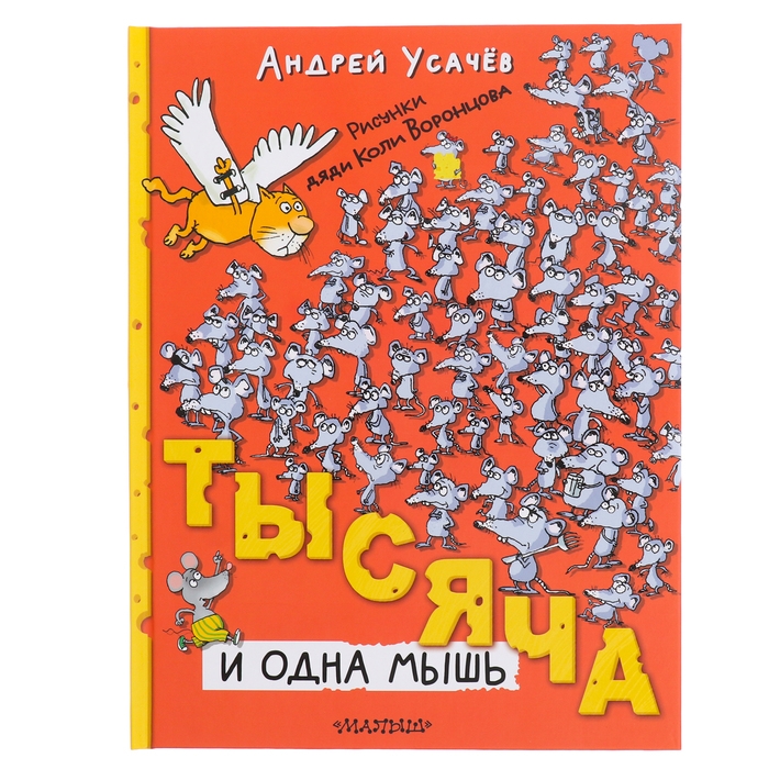Тысяча и одна мышь. Усачев А.А. Тысяча и одна мышь. Усачев А.А.