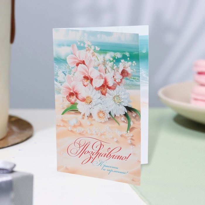 Открытка  Открытка "Поздравляю!" пляж, букет, 19 х 29 см