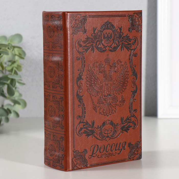 Сейф книга  Сейф книга "Россия" 17х11х5 см