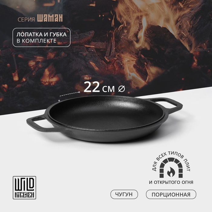 Сковорода-крышка чугунная Wild Kitchen, порционная, d=22 см, лопатка и губка в комплекте Сковорода-крышка чугунная Wild Kitchen, порционная, d=22 см, лопатка и губка в комплекте
