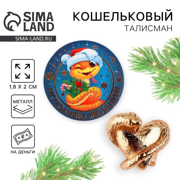 Кошельковый талисман новогодний «Новый год: Исполняю желания», фигурка, 7 х 10 см, Кошельковый талисман новогодний «Новый год: Исполняю желания», фигурка, 7 х 10 см,