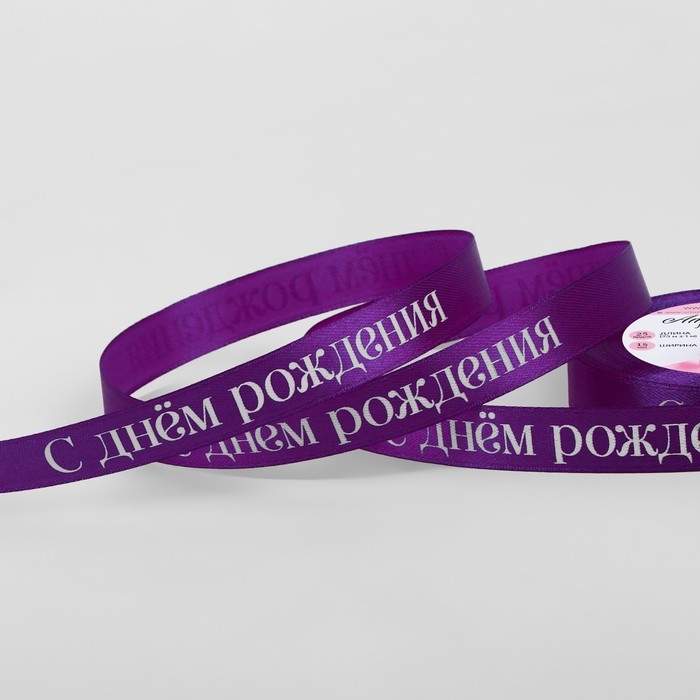 Лента атласная «С Днём рождения», 15 мм × 23 ± 1 м, цвет фиолетовый Лента атласная «С Днём рождения», 15 мм × 23 ± 1 м, цвет фиолетовый