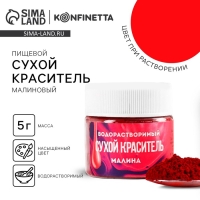 Краситель сухой водорастворимый «Малиновый» для десертов, 5 г.