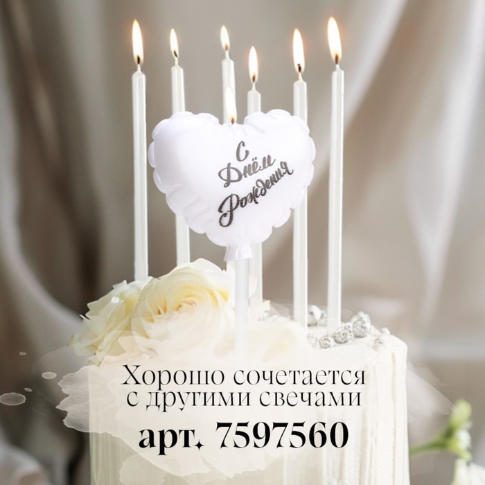 Свеча в торт  Свеча в торт "Воздушный шарик. Сердечко", 5,5 см. жемчужный