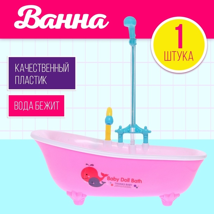 Игрушка «Ванна для кукол», с функциональным душем, цвета МИКС Игрушка «Ванна для кукол», с функциональным душем, цвета МИКС
