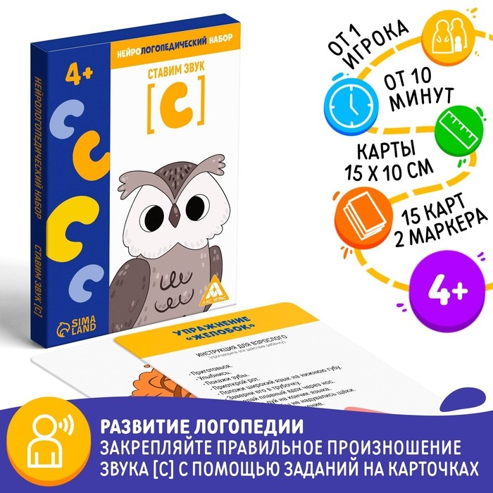 Нейрологопедический набор &laquo;Ставим звук [С]&raquo;, 15 карт, 4+