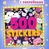 Наклейки «Стикербук. Аниме», 8 стр., 500 стикеров