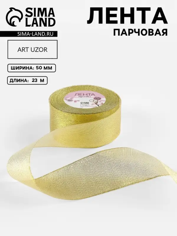 Лента парчовая, 50 мм, 23&plusmn;1 м, цвет золотой