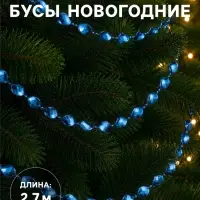Бусы на ёлку &laquo;Овал&raquo;, длина 2.7 м, синий