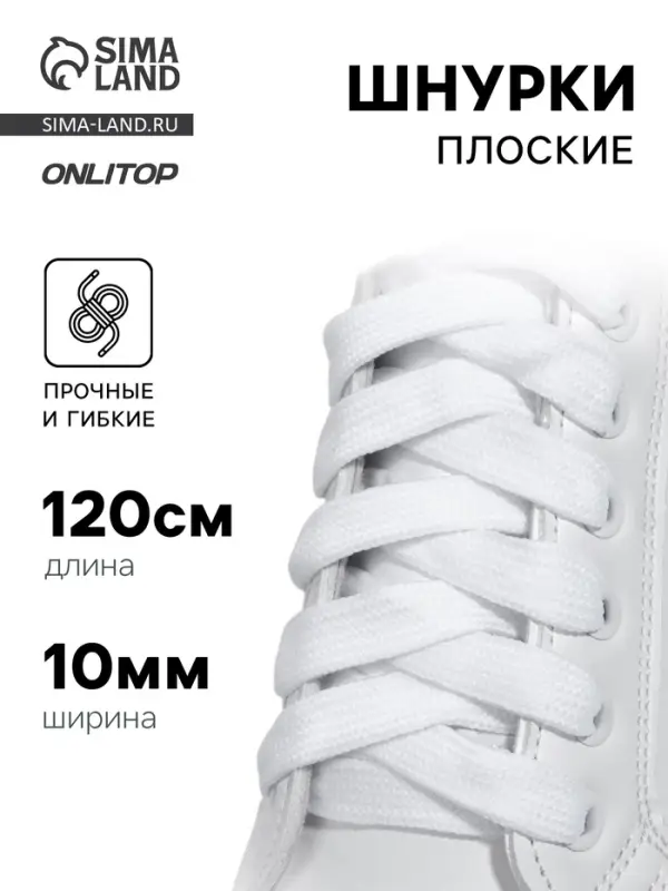 Шнурки для обуви, пара, широкие, 10 мм, 120 см, белые Шнурки для обуви, пара, широкие, 10 мм, 120 см, белые