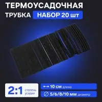 Термоусадочная трубка 5/6/8/10 мм, набор 20 шт., длина 10 см, чёрная