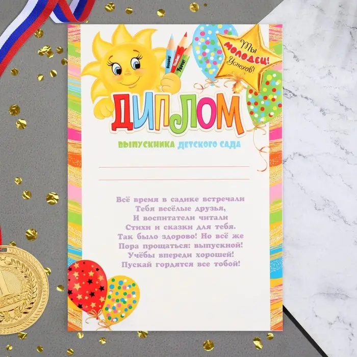 Диплом  Диплом "Выпускник Детского сада!" солнышко, карандаши, 21,6х30,3 см