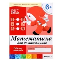Рабочие тетради &laquo;Математика, развитие речи, прописи, уроки грамоты&raquo;, подготовительная группа 6+, набор 4 шт.