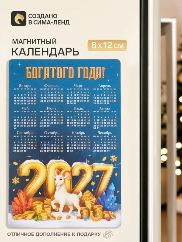 Календарь 2027, магнитный &laquo;Богатого года&raquo;, 8&times;12 см