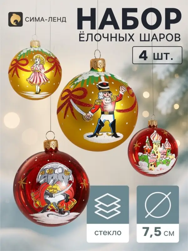Ёлочные шары набор 4 шт. &laquo;Щелкунчик&raquo;, d=7.5 см