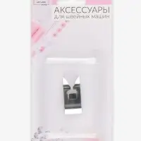 Лапка для швейных машин, для сатиновых строчек, 7 мм, 1.7&times;3.1 см