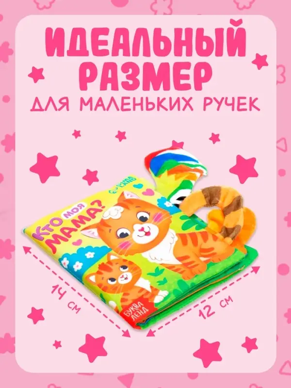 Книжка-шуршалка &laquo;Кто моя мама?&raquo;, с хвостиками, 14&times;12 см, от 3 месяцев