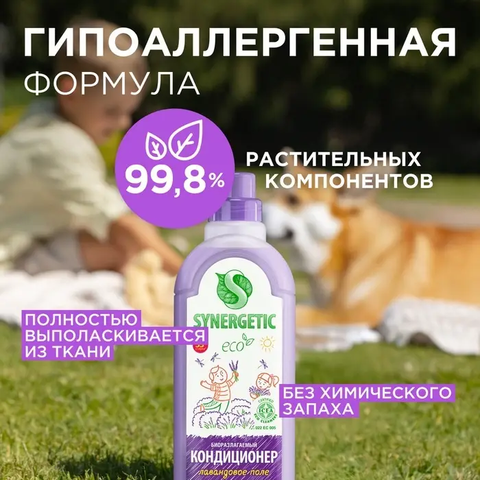 Кондиционер-ополаскиватель для белья Synergetic &laquo;Лавандовое поле&raquo;, биоразлагаемый, 1 л