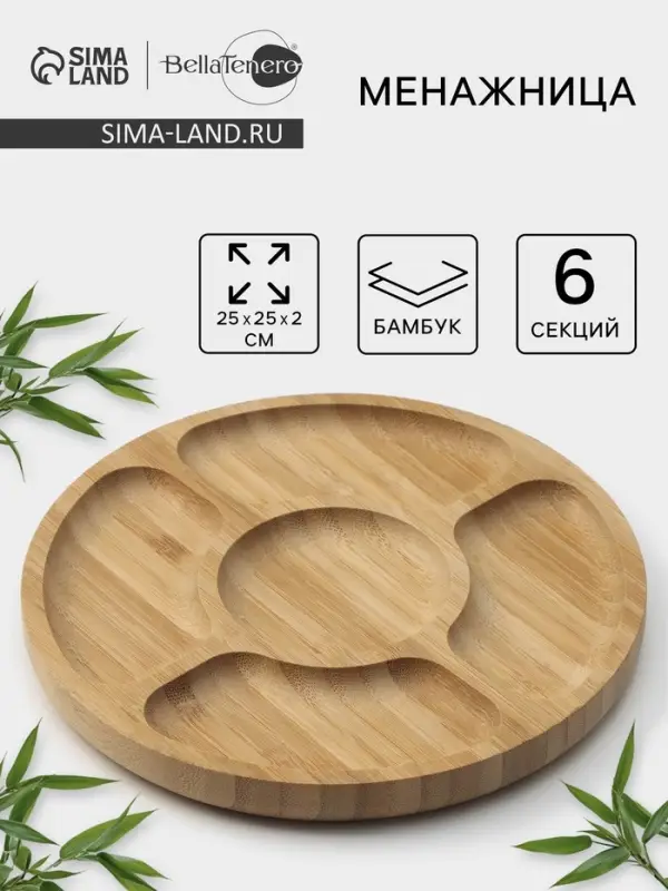 Менажница BellaTenero, d=25 см, 5 секций, бамбук, бежевая