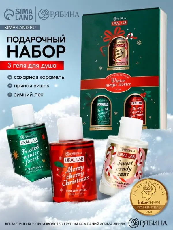 Гель для душа Winter magic stories, набор 3 шт. &times; 100 мл, URAL LAB