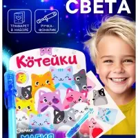 Набор для рисования светом &laquo;Котейки&raquo;, ручка с фонариком и невидимыми чернилами