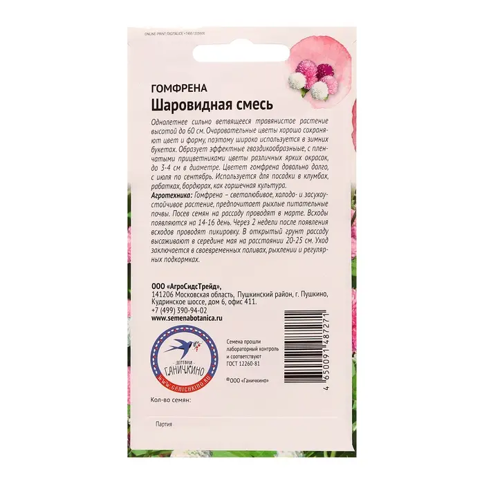 Семена цветов Гомфрена "шаровидная смесь", 0,1 г