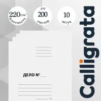 Набор папок-обложек Calligrata &laquo;Дело&raquo;, 220 г/м&sup2;, картон немелованный, до 200 листов, 10 штук
