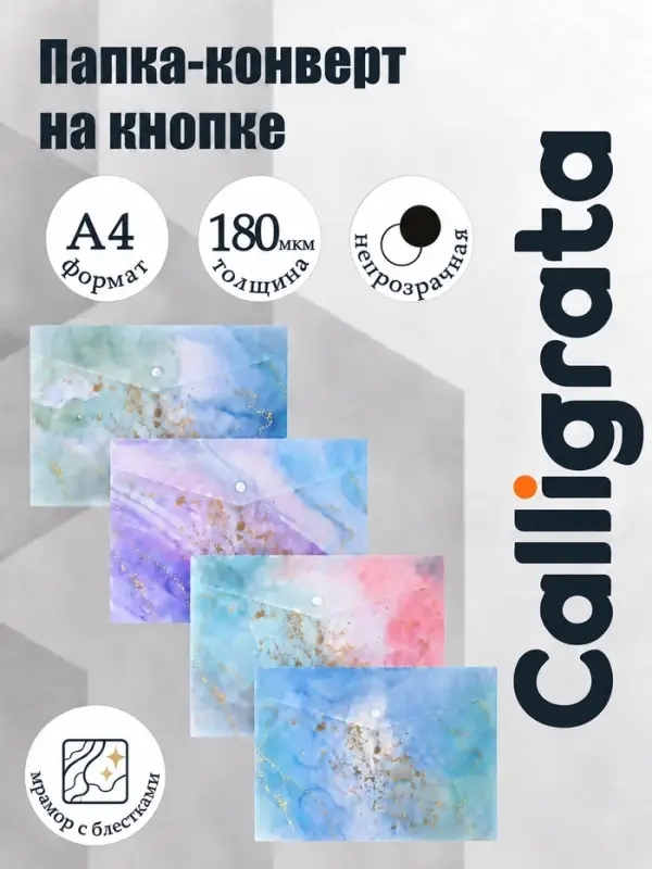 Папка-конверт на кнопке А4, 180 мкм, Calligrata DeLuxe, непрозрачная, мрамор с блестками, МИКС