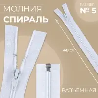 Молния «Спираль», №5, разъёмная, замок автомат, 40 см, белая