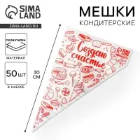 Кондитерские мешки &laquo;Создаю счастье&raquo;, 50 шт., 35&times;20 см