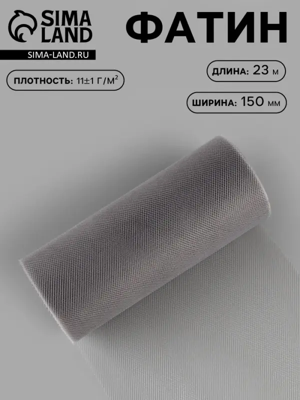 Фатин, 15 см, 23&plusmn;1 м, 11&plusmn;1 г/м&sup2;, серый №31