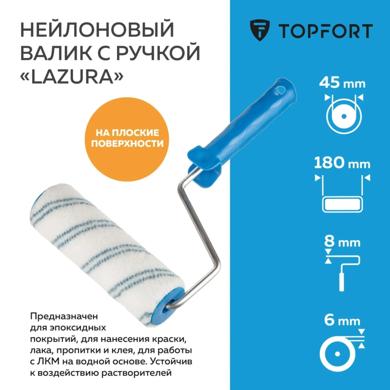Валик с ручкой Lazura Topfort 180 мм бюгель 8