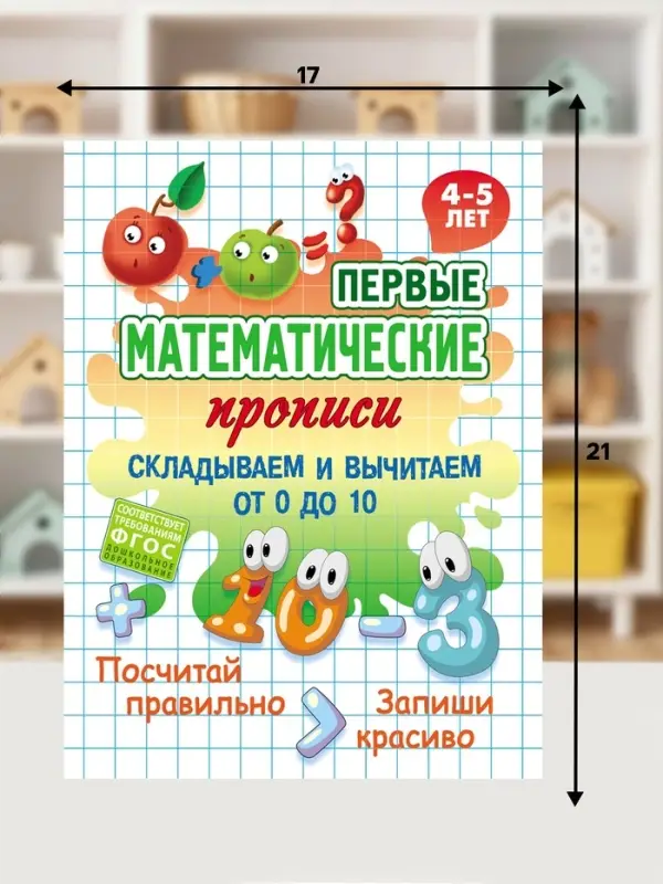 Математические прописи &laquo;Складываем и вычитаем от 0 до 10&raquo;, 4+