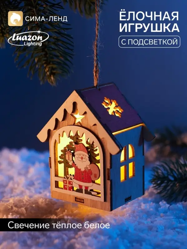 Ёлочная игрушка &laquo;Домик с Дедом Морозом&raquo; 8.5&times;5.5 см, подвеска, от батареек AG10&times;3, свечение тёплое белое