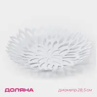 Фруктовница Доляна &laquo;Пион&raquo;, 28.5&times;28.5&times;5 см, белая