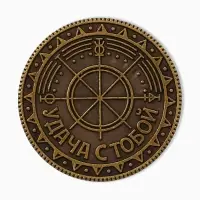 Монета выбора сувенир карты тарро «Удача с тобой», d=2,5 см.