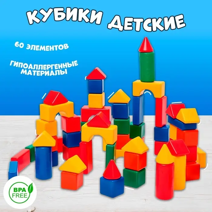 Кубики детские, пластиковые, цветные, 60 штук, 6&times;6 см