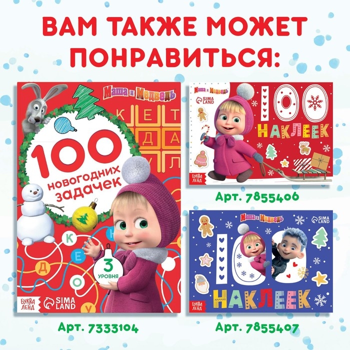 Книжка с наклейками «Адвент календарь», А4, 24 стр., Маша и Медведь Книжка с наклейками «Адвент календарь», А4, 24 стр., Маша и Медведь