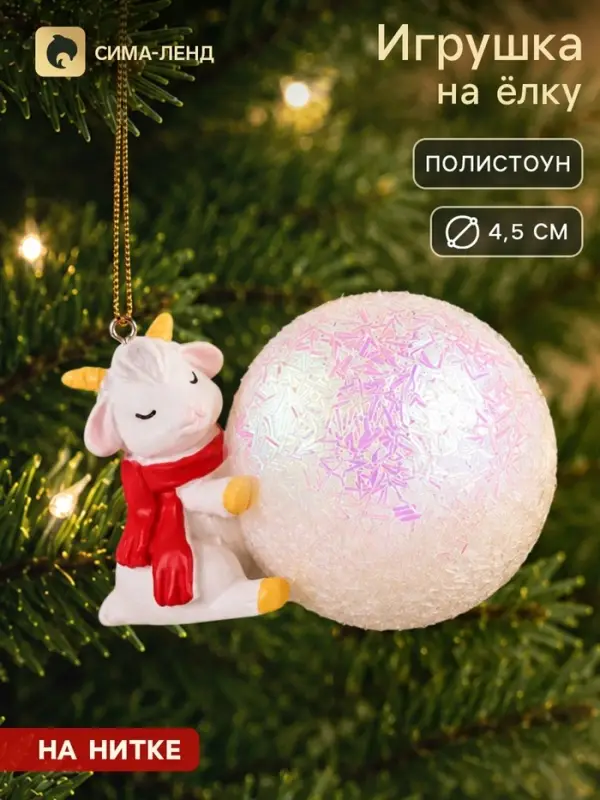 Ёлочная игрушка &laquo;Козлик с шарфом&raquo; на шаре, диам. шара 4.5 см