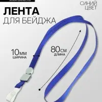 Лента для бейджа, ширина 10 мм, длина 80 см, плотная, с бегунком и с силиконовым зажимом, синяя