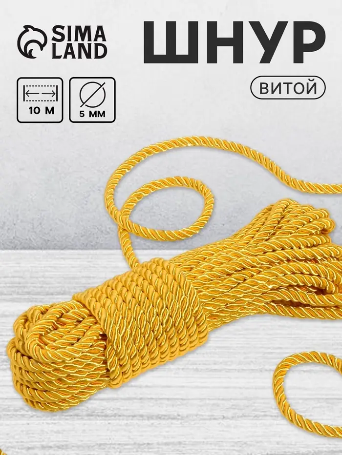 Шнур витой, d=5 мм, 10&plusmn;1 м, цвет золотой