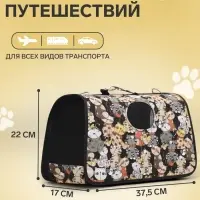 Сумка - переноска каркасная &laquo;Кошки&raquo;, размер S, 37.5&times;17&times;22 см