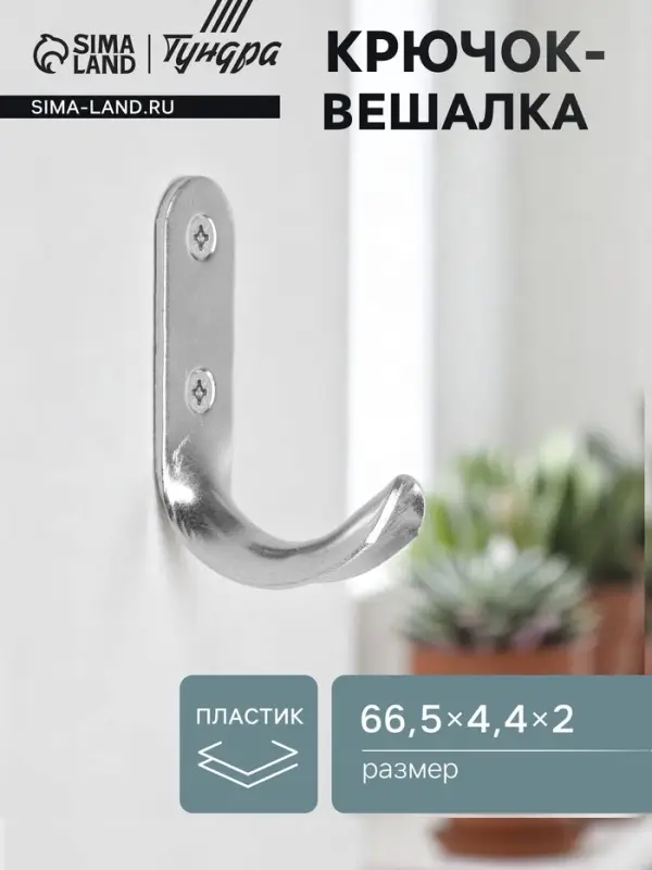 Крючок-вешалка ТУНДРА, №7, покрытие цинк, 1 шт.