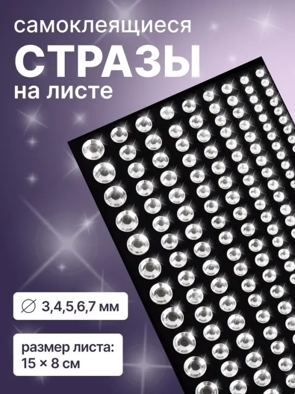 Стразы для декора, на клеевой основе, 15&times;8 см, d=3/4/5/6/7 мм, цвет серебристый
