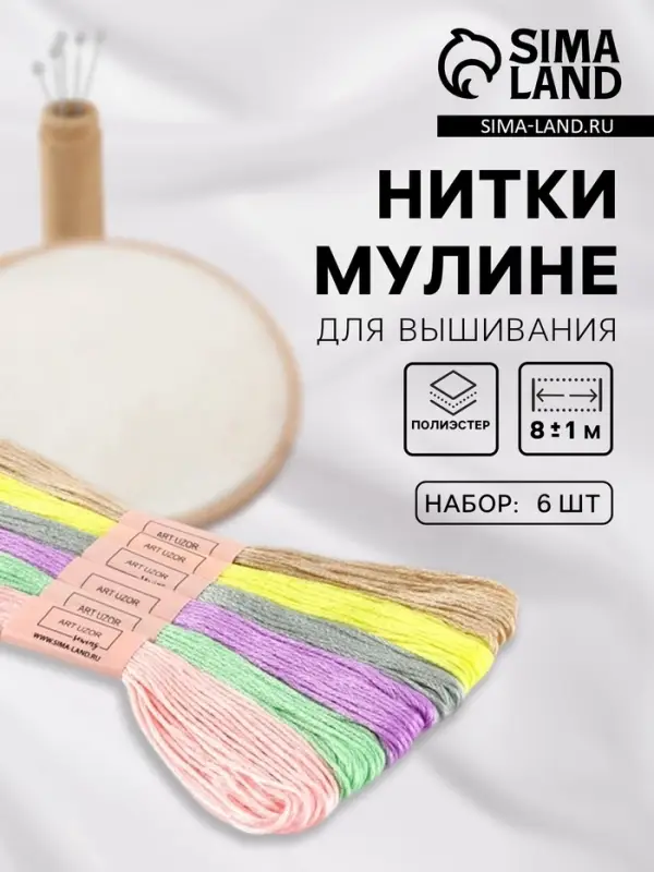 Нитки мулине №11, 8&plusmn;1 м, набор 6 шт., разноцветные