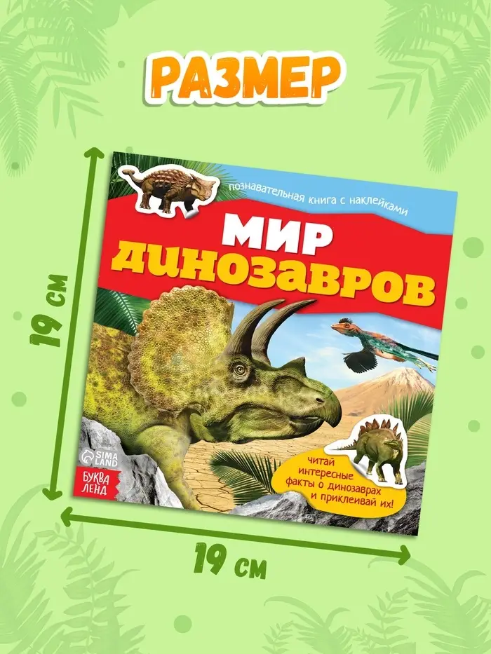 Наклейки &laquo;Мир динозавров&raquo;, 12 стр.