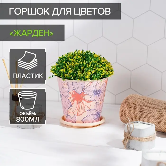 Горшок для цветов Доляна «Жарден», 800 мл, цвет бежевый