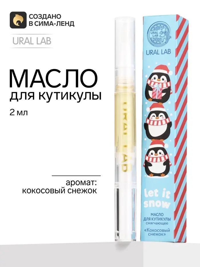 Масло для кутикул в карандаше Let it snow, 2 мл, URAL LAB